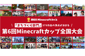 379作品の頂点を競う「マイクラカップ全国大会」2/16大阪 画像