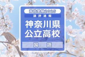 【高校受験2025】神奈川県公立入試＜国語＞講評…難易度は例年並み 画像