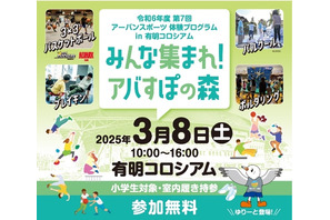 東京都、小学生向けアーバンスポーツ体験会3/8 画像