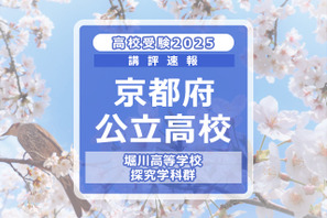 【高校受験2025】京都府公立前期＜堀川高等学校 探究学科群＞講評 画像