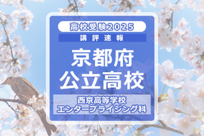 【高校受験2025】京都府公立前期＜西京高等学校 エンタープライジング科＞講評 画像