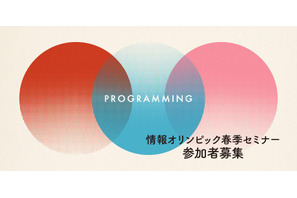 情報オリンピック春季セミナー3/21-23 画像