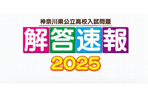 【高校受験2025】神奈川県公立高校入試、解答速報…テレビ神奈川 画像