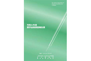 私立大の奨学金、調査報告書を公開…日本私立大学連盟 画像