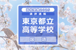 【高校受験2025】東京都立高校入試＜国語＞講評…スピード、記述力、分析力が求められた 画像