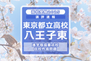 【高校受験2025】東京都立高校入試・進学指導重点校「八王子東高等学校」講評 画像