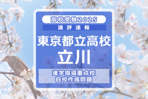 【高校受験2025】東京都立高校入試・進学指導重点校「立川高等学校」講評 画像