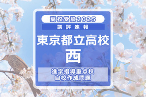 【高校受験2025】東京都立高校入試・進学指導重点校「西高等学校」講評 画像