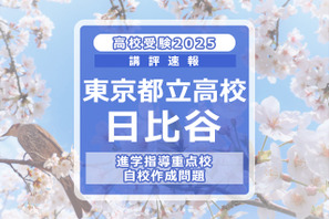 【高校受験2025】東京都立高校入試・進学指導重点校「日比谷高等学校」講評 画像