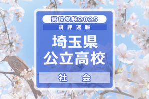 【高校受験2025】埼玉県公立高校入試＜社会＞講評…6択問題増加、並べ替え問題が姿を消す 画像