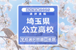 【高校受験2025】埼玉県公立高校入試＜学校選択問題・英語＞講評…仮定法が登場 画像