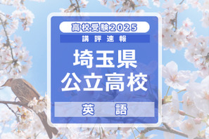 【高校受験2025】埼玉県公立高校入試＜英語＞講評…難易度は例年並み 画像