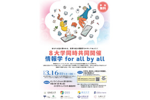 国立8大学共同「情報学 for all by all」3/16、中高生募集 画像