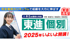 【大学受験】東進、完全個別カリキュラム「個別東進」開始 画像