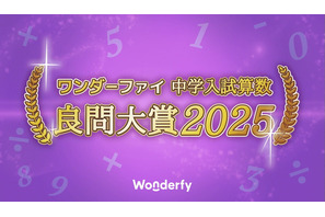 中学入試算数良問大賞2025、開成中が受賞 画像