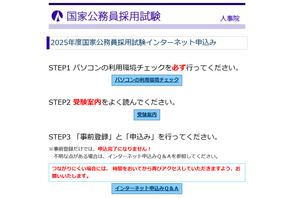 国家公務員採用、大卒程度試験（一般職・専門職）申込開始 画像