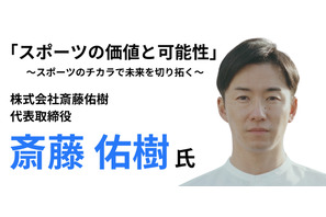 斎藤佑樹氏が語るスポーツの力、特別セミナー3/5 画像