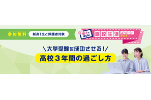 新高1生親子「高校生活スタートセミナー」3/9・20…河合塾 画像