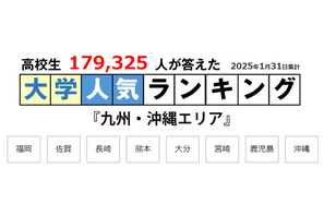 九大だけじゃない地元で人気の大学…九州・沖縄編 画像