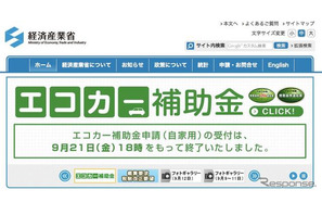 エコカー補助金、9/21申請分で終了 画像