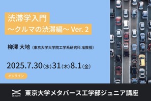 【夏休み2025】オンラインで学ぶ「渋滞学入門」東大ジュニア講座 画像