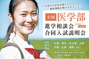 【医学部受験】全国7都市で開催、各大学入試担当者が来場する進学相談会・合同入試説明会7-9月 画像