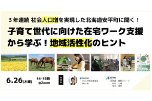 3年連続人口増加の北海道安平町に聞く「子育て世代支援と地域活性化」6/26 画像