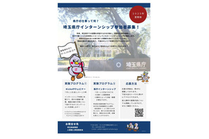 全国の大学生ら対象「埼玉県庁インターンシップ」152課所 画像