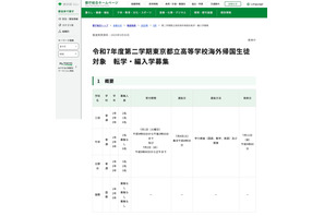 都立高、帰国生徒対象の第2学期「転学・編入学」3校で募集 画像