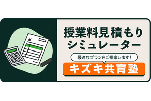 授業料の目安がわかる…キズキ共育塾、見積もりシミュレーター公開 画像