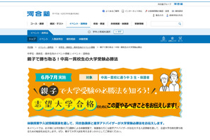 河合塾、中3親子向け「中高一貫校生の大学受験必勝法」6-7月 画像