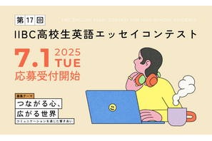 IIBC高校生英語エッセイコンテスト、9/16まで募集 画像