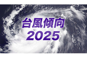 2025年の台風傾向、発生数は平年より少なめ…日本への接近は11個予想 画像