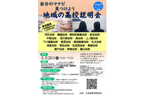 【高校受験】北海道公立21校が参加「地域の高校説明会」6/28オンライン 画像