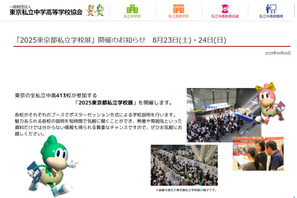 【中学受験】【高校受験】東京都私立学校展8/23-24…413校参加 画像