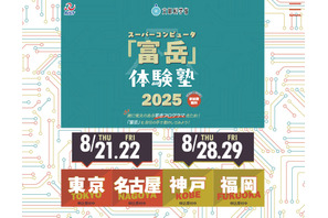 【夏休み2025】スパコン「富岳」体験塾、全国4会場…中高生・高専生募集 画像