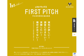 学生の自主研究を支援「FIRST PITCH」最大4件に30万円 画像