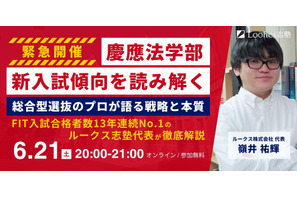 【大学受験2026】慶應FIT入試を読み解く6/21…ルークス志塾、攻略法解説 画像
