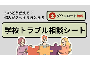 いじめや人間関係の悩みに「学校トラブル相談シート」無料配布 画像