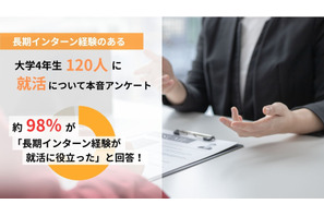 長期インターン、98％の学生が就活に有利と回答 画像