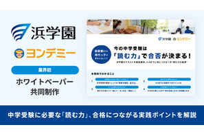 中学受験の読解力を分析、Yondemyと浜学園がホワイトペーパー公開 画像