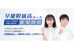 湘南ゼミナール「早慶附属高コース」7月開校 画像