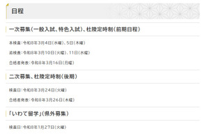 【高校受験2026】岩手県立高、一般・特色入試の本検査3/4-5 画像