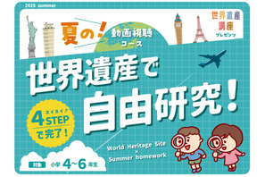 【夏休み2025】特別講座「世界遺産で自由研究！」リリース、学研スタディエ 画像