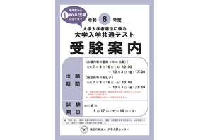 【共通テスト2026】受験案内公開…Web出願9/16より開始 画像