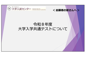【共通テスト2026】志願者向け説明動画公開…Web出願＆受験の注意点解説 画像