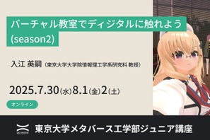 【夏休み2025】バーチャル教室で学ぶ、東大ディジタル講座 画像