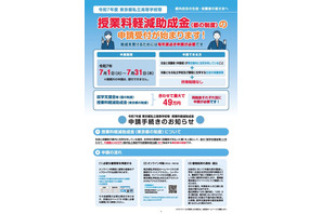 東京都、所得制限ない私立高校の授業料支援…7/1申請開始 画像