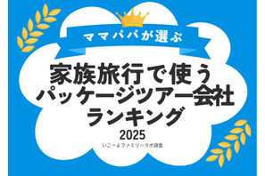 家族旅行で人気「パッケージツアー予約会社」ランキング1位は…満足度9割超 画像