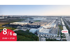 【夏休み2025】高校生向け「テスラミッションイベント」8/6 画像